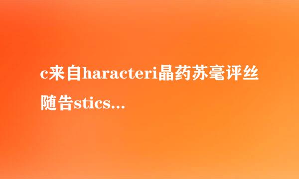 c来自haracteri晶药苏毫评丝随告stics ,feature, property 区别