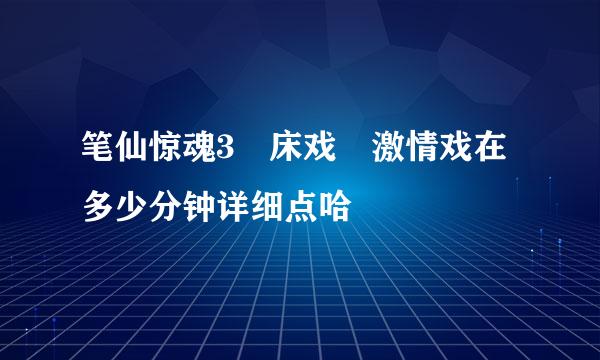 笔仙惊魂3 床戏 激情戏在多少分钟详细点哈