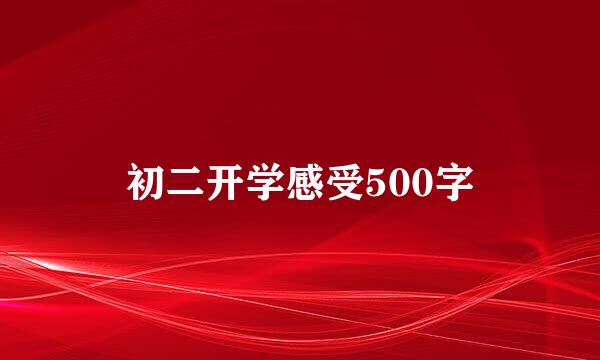 初二开学感受500字