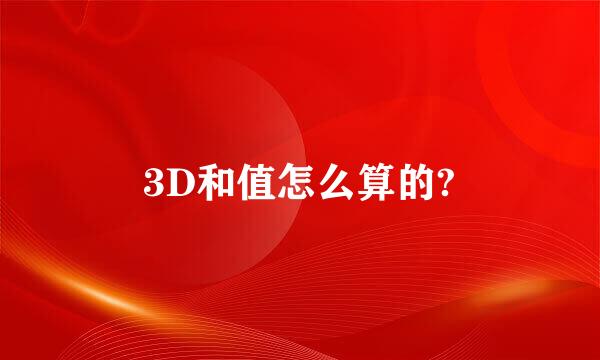 3D和值怎么算的?