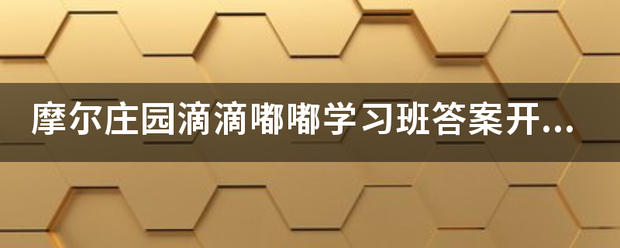 摩尔庄园滴权动答皇就买胶误随况滴嘟嘟学习班答案开车可以带着拉姆吗