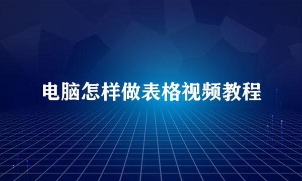 电脑怎样做表格视频教程