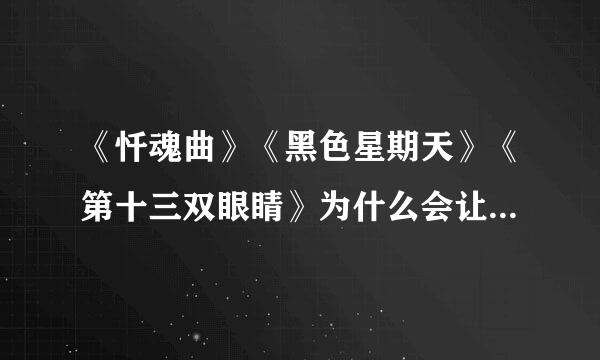 《忏魂曲》《黑色星期天》《第十三双眼睛》为什么会让人死原因?