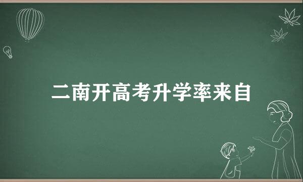 二南开高考升学率来自