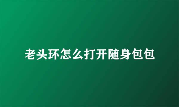 老头环怎么打开随身包包