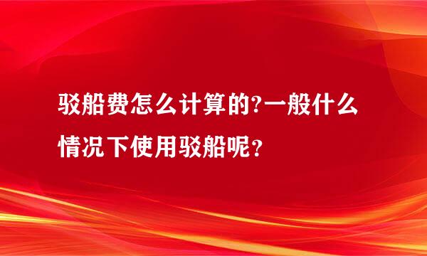 驳船费怎么计算的?一般什么情况下使用驳船呢？