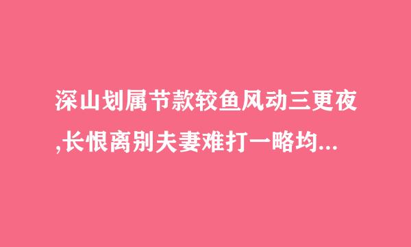 深山划属节款较鱼风动三更夜,长恨离别夫妻难打一略均国态铁十早生肖？