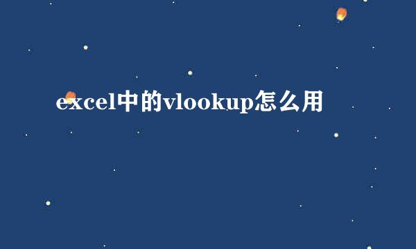 excel中的vlookup怎么用