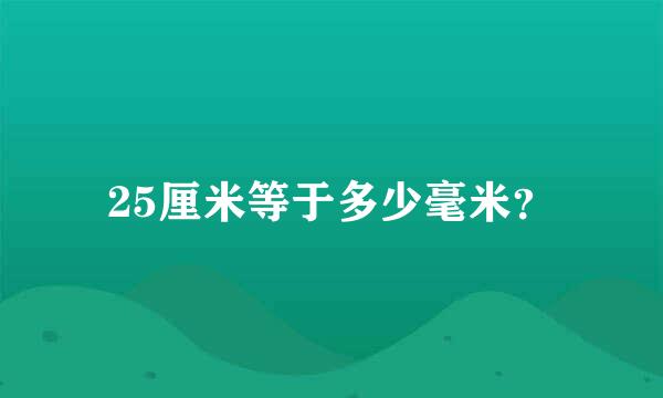 25厘米等于多少毫米？