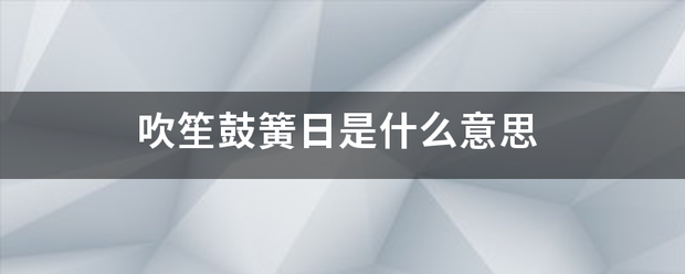 吹笙鼓簧日是什么意思