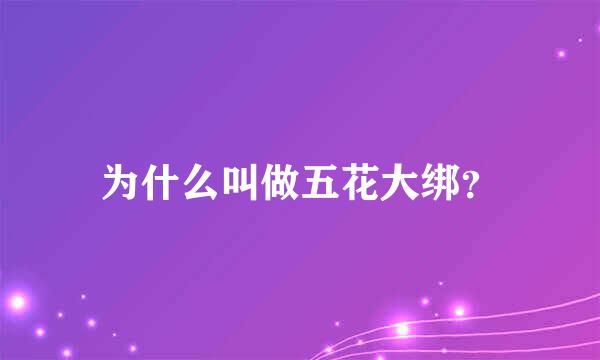 为什么叫做五花大绑？