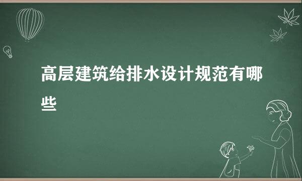 高层建筑给排水设计规范有哪些