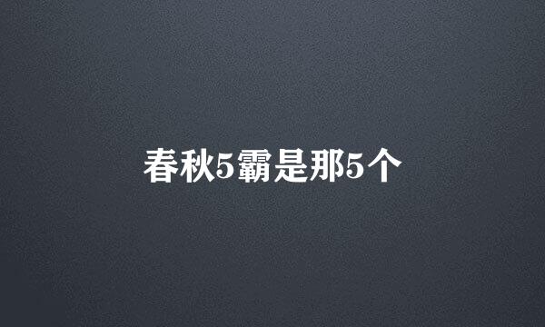 春秋5霸是那5个