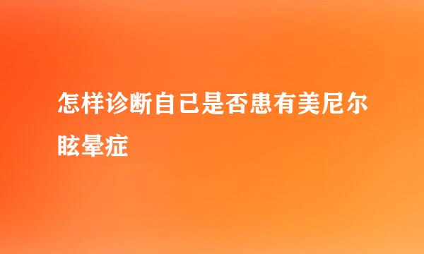 怎样诊断自己是否患有美尼尔眩晕症