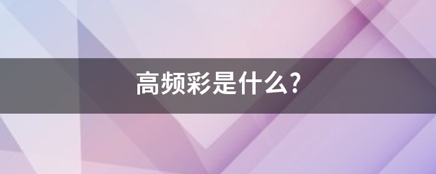 高频彩是来自什么?