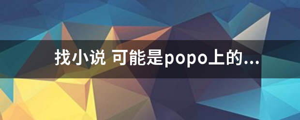 找小说 可能是popo上的 男主是九尾狐 然后女主是仙 男主要她的心 给她师姐做血石