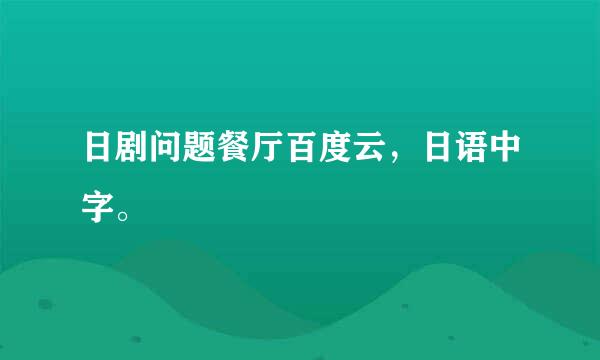 日剧问题餐厅百度云，日语中字。