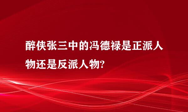 醉侠张三中的冯德禄是正派人物还是反派人物?