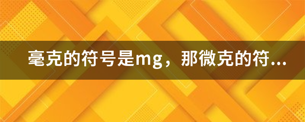 毫克的符号是mg，那微克的符号是多少？