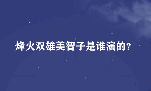 烽火双雄美智子是谁演的？