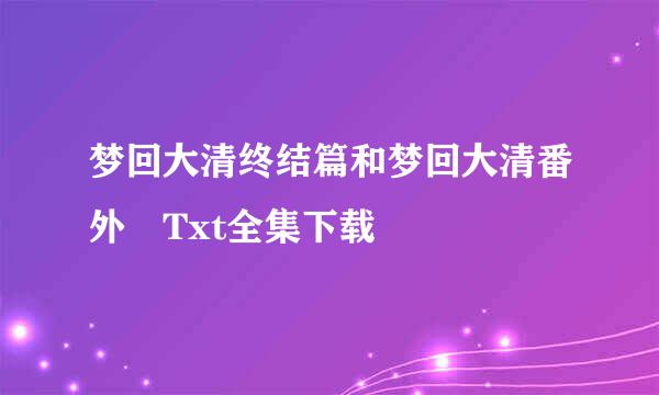 梦回大清终结篇和梦回大清番外 Txt全集下载