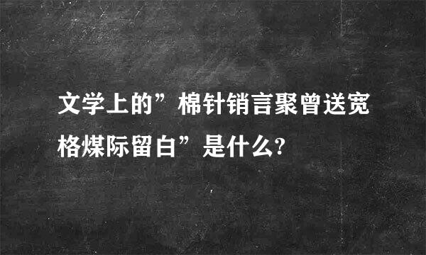 文学上的”棉针销言聚曾送宽格煤际留白”是什么?