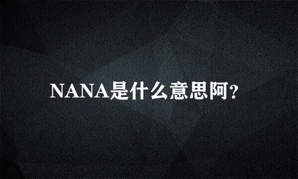 NANA是什么意思阿？