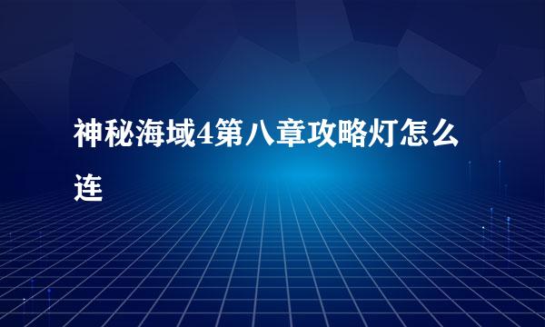 神秘海域4第八章攻略灯怎么连