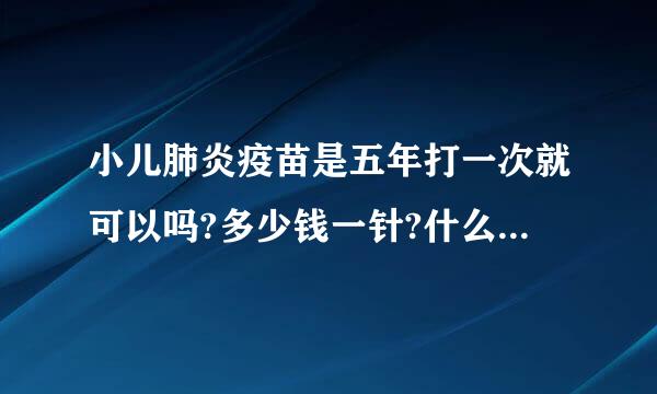 小儿肺炎疫苗是五年打一次就可以吗?多少钱一针?什么时候打?