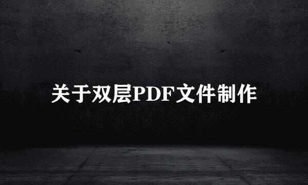 关于双层PDF文件制作