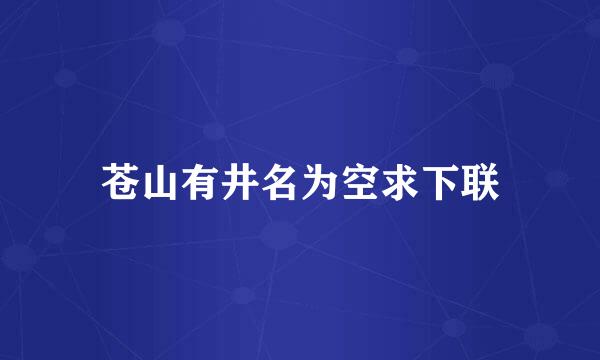 苍山有井名为空求下联