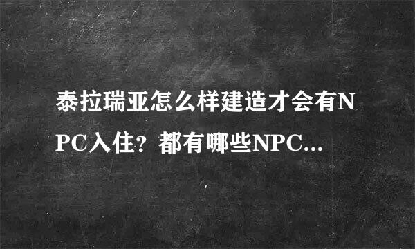 泰拉瑞亚怎么样建造才会有NPC入住？都有哪些NPC可来自以入住？