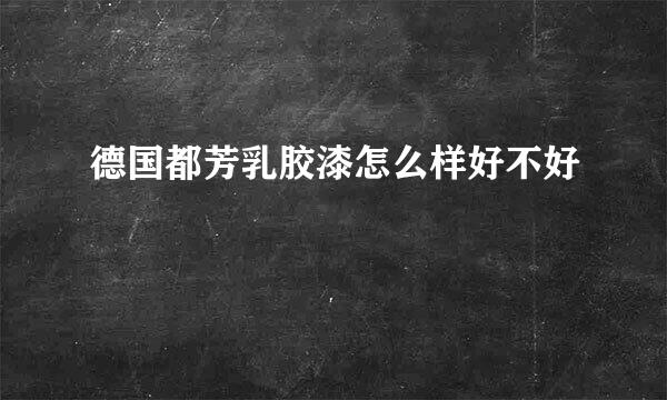 德国都芳乳胶漆怎么样好不好