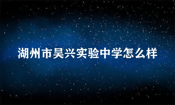 湖州市吴兴实验中学怎么样