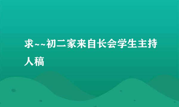 求~~初二家来自长会学生主持人稿