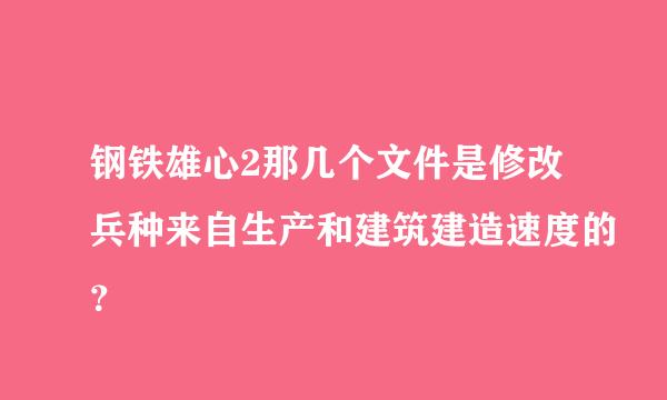 钢铁雄心2那几个文件是修改兵种来自生产和建筑建造速度的？