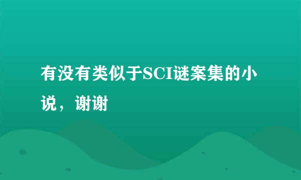 有没有类似于SCI谜案集的小说，谢谢