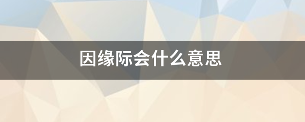 因缘际会什么意思