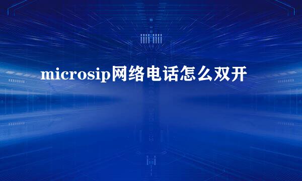 microsip网络电话怎么双开