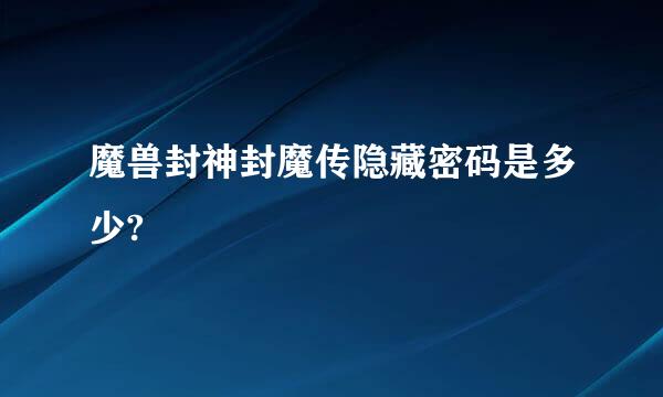 魔兽封神封魔传隐藏密码是多少?