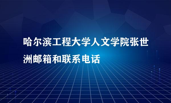 哈尔滨工程大学人文学院张世洲邮箱和联系电话