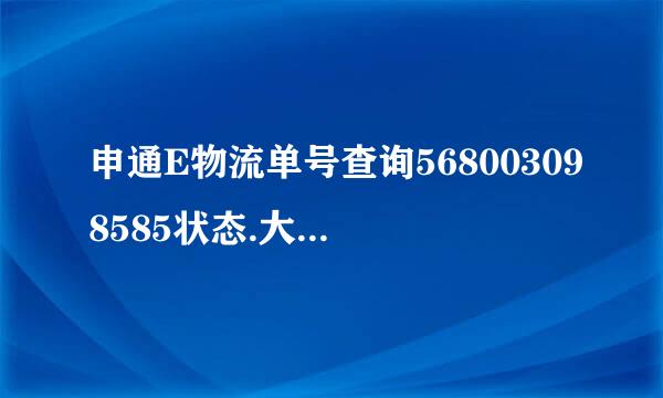 申通E物流单号查询568003098585状态.大约几天能到