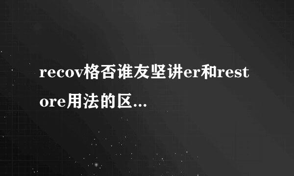 recov格否谁友坚讲er和restore用法的区别,请举例句