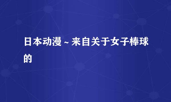 日本动漫～来自关于女子棒球的