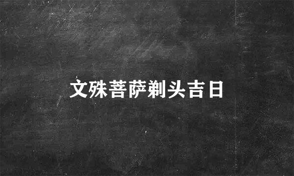 文殊菩萨剃头吉日