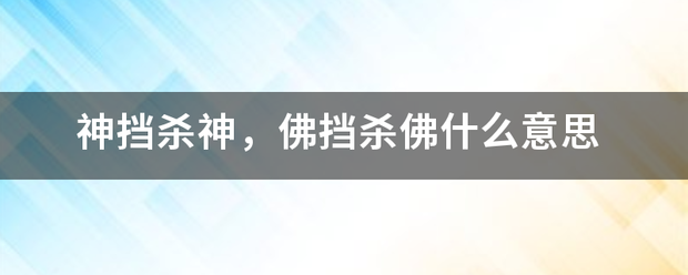 神挡杀神，佛挡杀佛什么意思