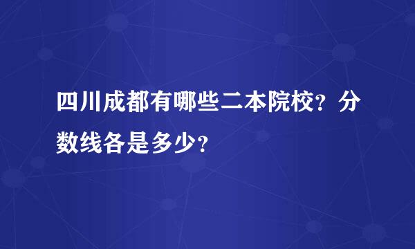 四川成都有哪些二本院校？分数线各是多少？