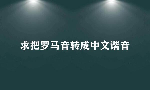 求把罗马音转成中文谐音