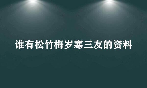 谁有松竹梅岁寒三友的资料