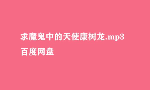 求魔鬼中的天使康树龙.mp3百度网盘